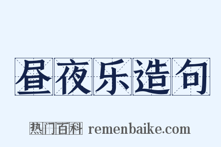 昼夜乐造句是什么意思的图片